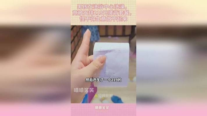 6岁儿童洗个澡收219元搓背套餐妈妈先礼后兵